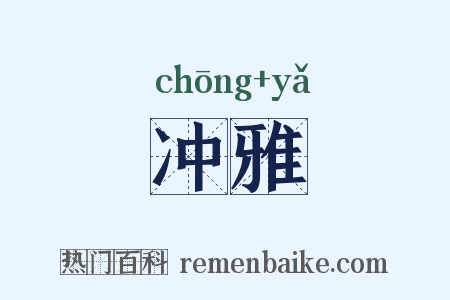 冲雅是什么意思的图片